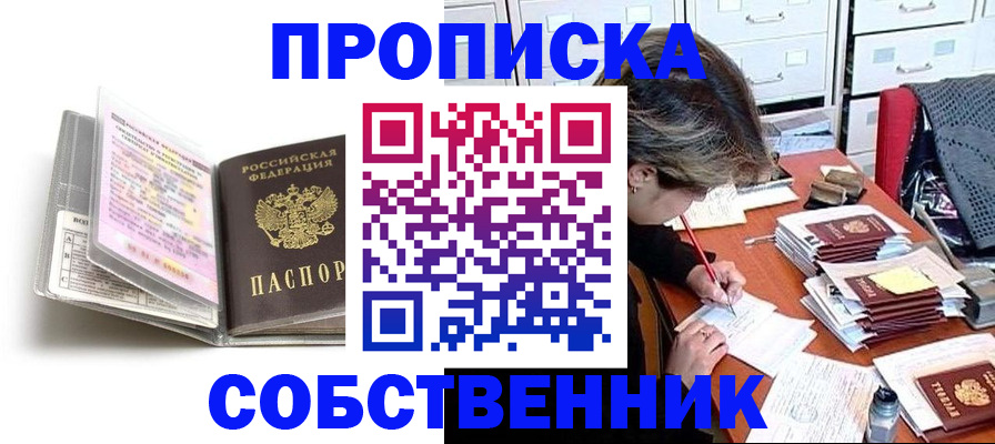 прописка в Новосибирской области